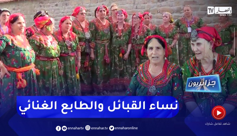 جزائريون: أشويق .. طابع غنائي شعبي تعبر به نساء القبائل عن كيانها