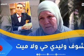 شوفو حكايتي: قصة تبكي القلوب لأم قلبها محروق حول إختفاء إبنها .. “عامين ما بانش”