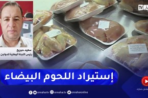 فتح مجال إستراد اللحوم البيضاء .. مربو الدواجن يستنكرون