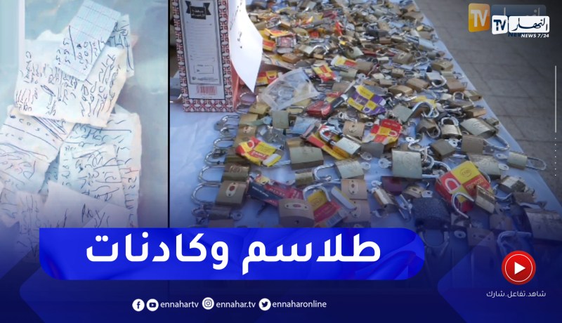 المسيلة: توقيف شخص يمتهن مهنة العرافة مع حجز 202 قفل حديدي بمفاتيح وطلاسم