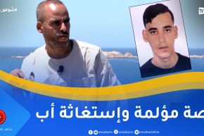 شوفو حكايتي: قصّة مؤلمة لأب محروق على إبنه الذي غادر عبر قوارب المـ ـوت