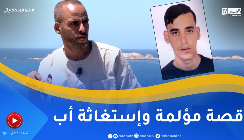 شوفو حكايتي: قصّة مؤلمة لأب محروق على إبنه الذي غادر عبر قوارب المـ ـوت