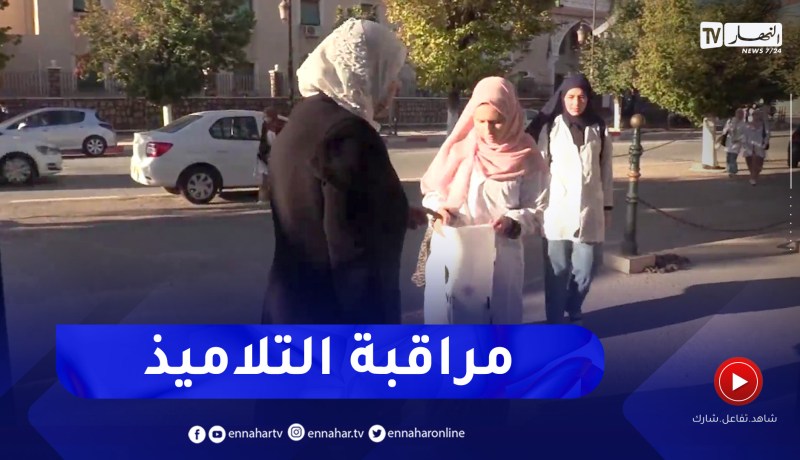 المدية: الهندام وضبط سلوك التلاميذ .. تحديات تواجه الأطقم التربوية