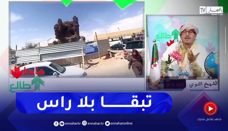 طالع هابط: الشيخ النوي.. العجب في ورقلة .. “البريوكولاج ولصق برك في إعادة تهيئة ساحة الحجر”