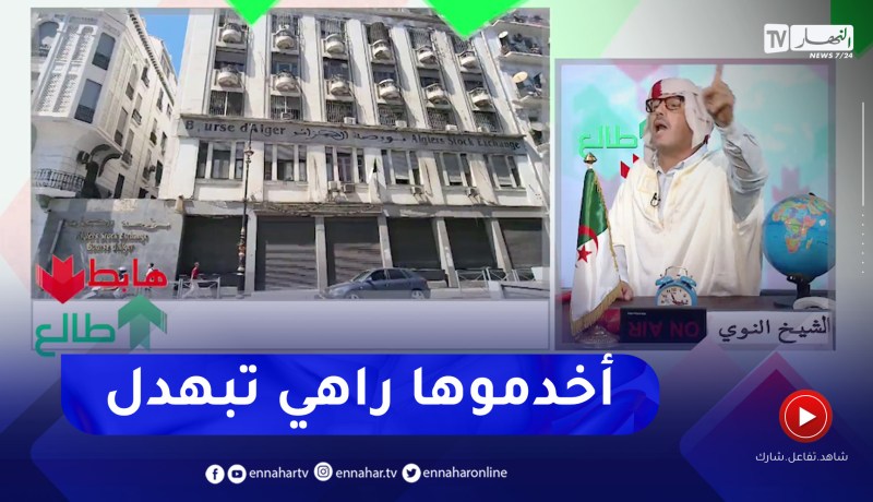 طالع هابط: شاهد الحالة الكارثية التي تعيشها بورصة الجزائر
