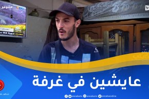 شوفو حكايتي: عائلة من 4 أفراد تعيش ظروف مزرية داخل غرفة واحدة بالعاصمة