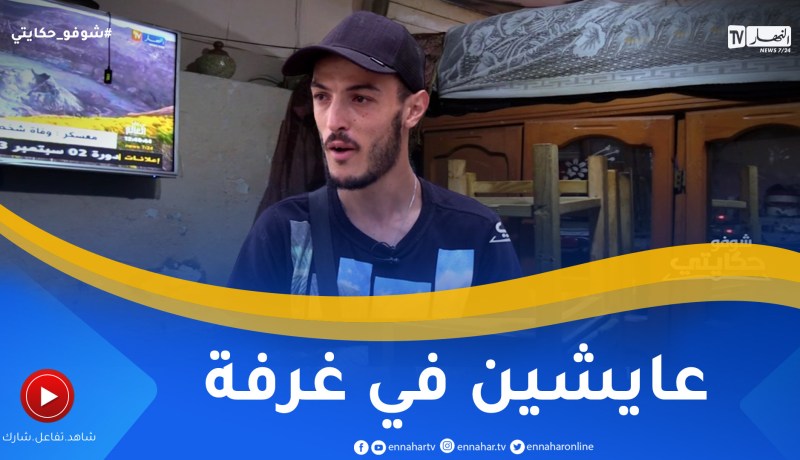 شوفو حكايتي: عائلة من 4 أفراد تعيش ظروف مزرية داخل غرفة واحدة بالعاصمة