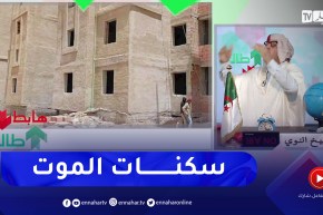 طالع هابط: شاهد سياسة البريكولاج في سكنات عدل بالمدية .. “بنايات الموت”