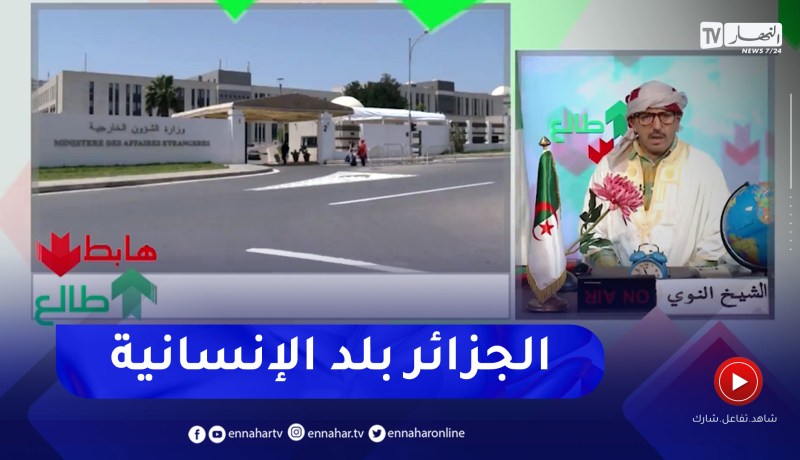 طالع هابط: الجزائر بلد الإنسانية والشهامة والبطولة والحمدلله