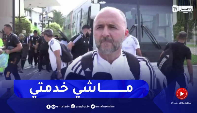 جمال بلماضي يرد حول إلغاء التربص في سيدي موسى .. “شوفوا مع المسؤول”