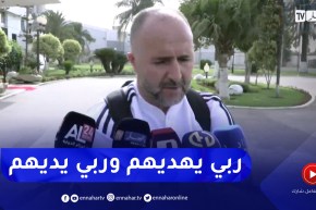 بلماضي: من حق الجماهير أن تطالب بدعوة براهيمي وسعيود للمنتخب.. ولكل من ينتقد نقولهم ربي يهديهم