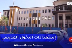 بومرداس: مؤسسات تربوية تسابق الزمن لضمان دخول مدرسي هادئ