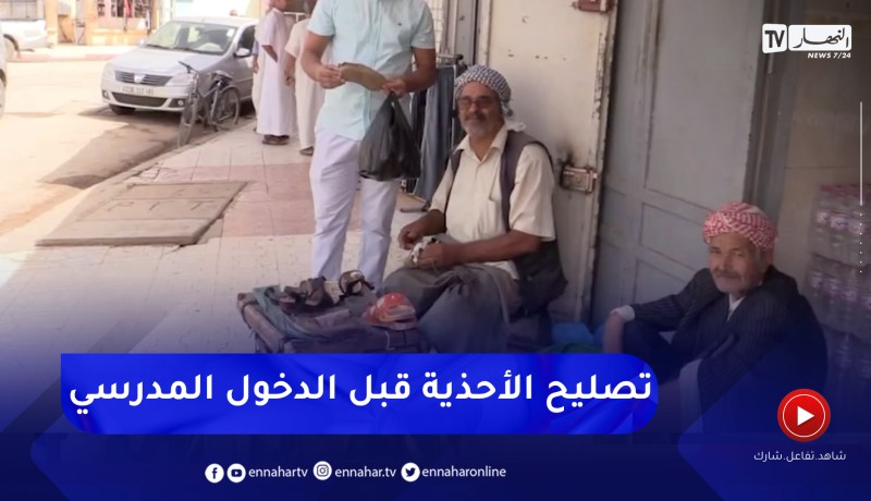 غليزان: طاولات الإسكافيين … قبلة ذوي الدخل الضعيف لتصليح أحذية أبنائهم التلاميذ