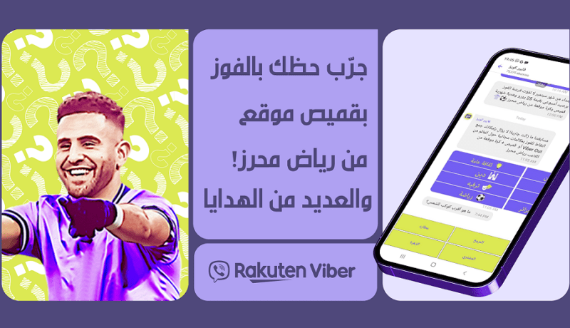 شارك بمسابقة فايبر كويز واربح قميص موقع من محرز ومكالمات دولية مجانية