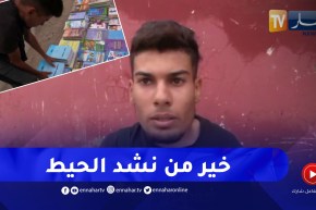غلیزان / نور الدين طالب جامعي يسترزق من بيع الكتب المدرسية القديمة