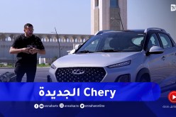 برنامج Toutes Options: سعر ومواصفات سيارة شيري تيغو برو