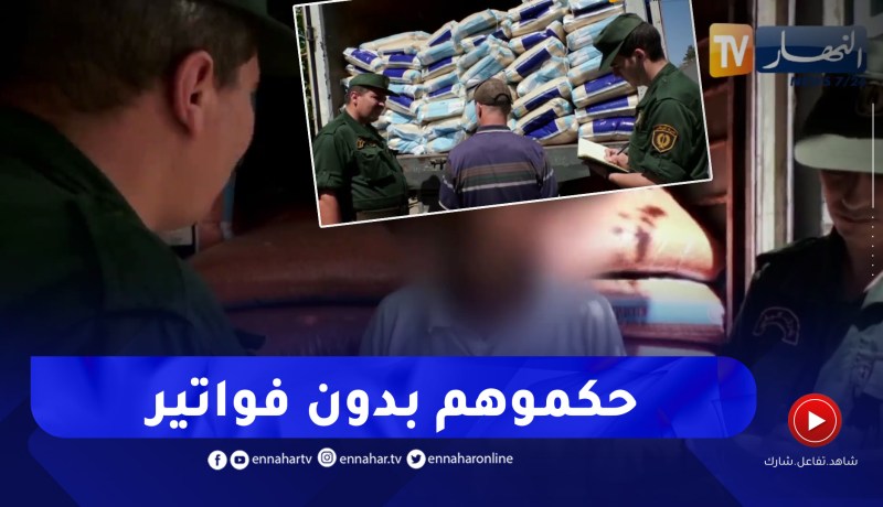 العاصمة/ توقيف 5 شاحنات من السلع الغذائية ذات الاستهلاك الواسع بدون فواتير