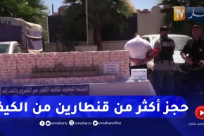 تلمسان: توقيف شخصين وحجز ما يقارب 3 قناطير من الكيف المعالج