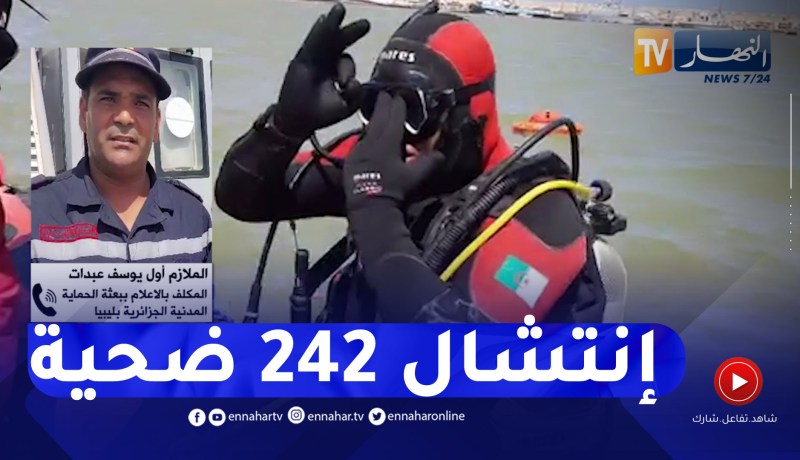 الحماية المدنية الجزائرية بليبيا : “إنتشلنا 242 ضحية لحدّ الساعة”