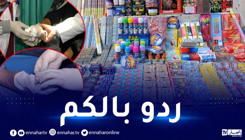 الحماية المدنية تحذّر من أخطار استعمال الألعاب النارية والمفرقعات