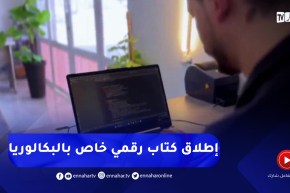 خنشلة / أسامة.. شاب يطلق أول كتاب رقمي خاص بتلاميذ البكالوريا