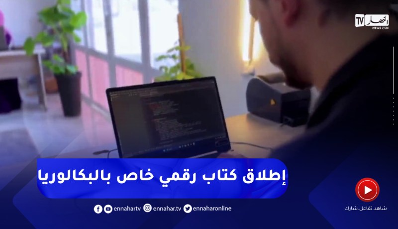 خنشلة / أسامة.. شاب يطلق أول كتاب رقمي خاص بتلاميذ البكالوريا