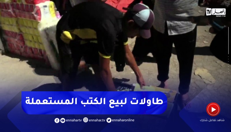 طاولات لبيع الكتب المستعملة والأدوات..تجارة موسمية لبعض الشباب