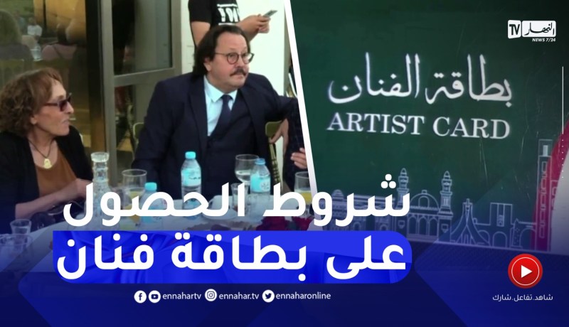 بطاقة الفنان..معايير صارمة للحصول عليها