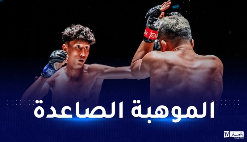 المقاتل الجزائري عنان يخوض نزاله الثاني في بطولة “المواي تاي”