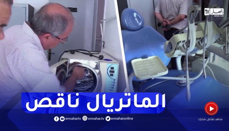 أيام على الدخول المدرسي نقائص في المعدات بالمصالح الصحية للمؤسسات التربوية