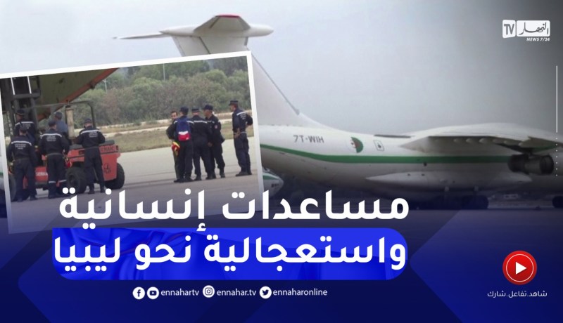 بداية شحن 8 طائرات عسكرية بمساعدات إنسانية هامة واستعجالية موجهة إلى ليبيا الشقيقة