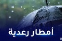 أمطار رعدية على هذه الولايات غدا