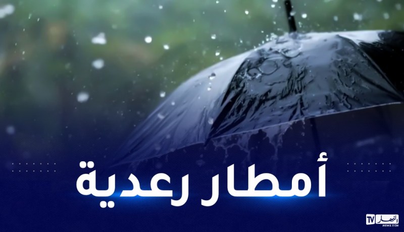 أمطار رعدية على 22 ولاية اليوم