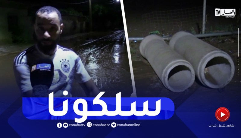 عين الدفلى/ سكان الشيخ بن يحي بالعطاف يناشدون السلطات لحمايتهم من الفيضانات