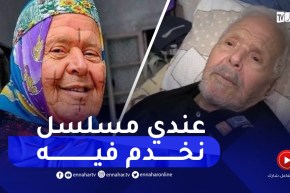 ماما مسعودة: عندي مسلسل نخدم فيه.. ربي يعطيني الصحة ونكملوا