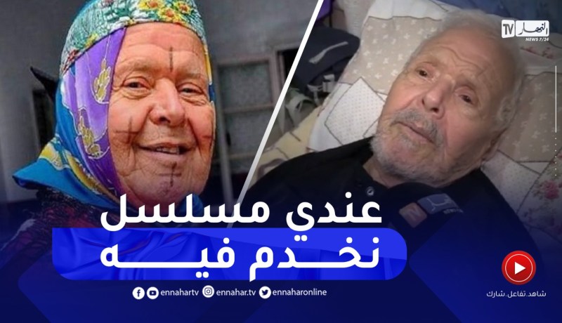 ماما مسعودة: عندي مسلسل نخدم فيه.. ربي يعطيني الصحة ونكملوا
