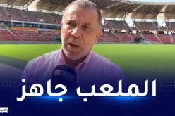 مدير مركب ميلود هدفي يؤكد جاهزية الملعب لإحتضان المنافسات الوطنية والدولية