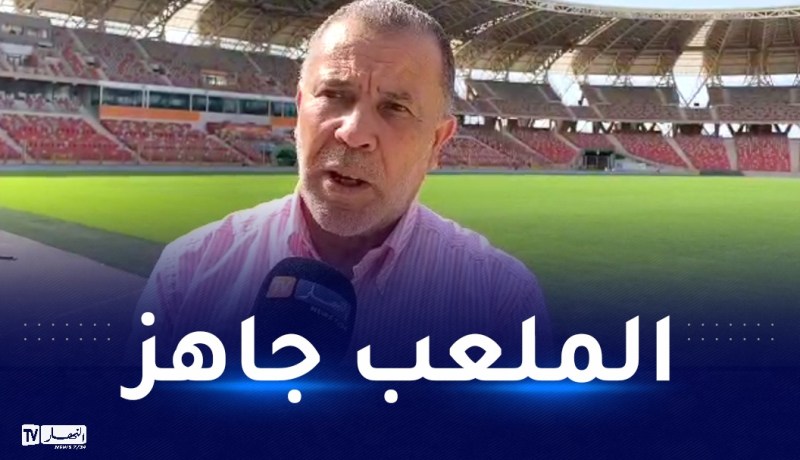 مدير مركب ميلود هدفي يؤكد جاهزية الملعب لإحتضان المنافسات الوطنية والدولية