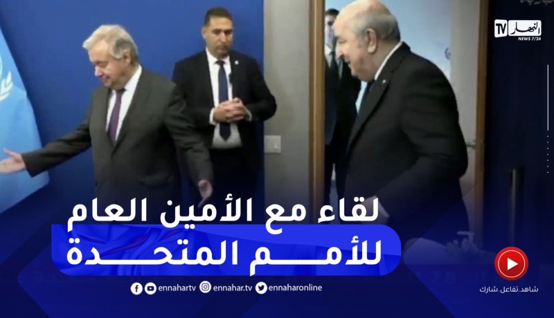رئيس الجمهورية عبد المجيد تبون يلتقي الأمين العام للأمم المتحدة