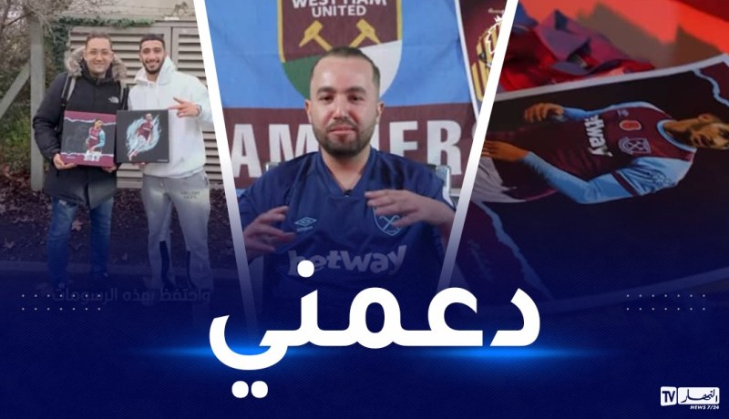 بسبب هدية.. بن رحمة يدعم مشجع جزائري لنادي واست هام