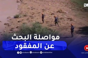سيدي بلعباس / تواصل عملية البحث عن طفل مفقود جرفه مياه واد مكرة بقرية واد المبطوح