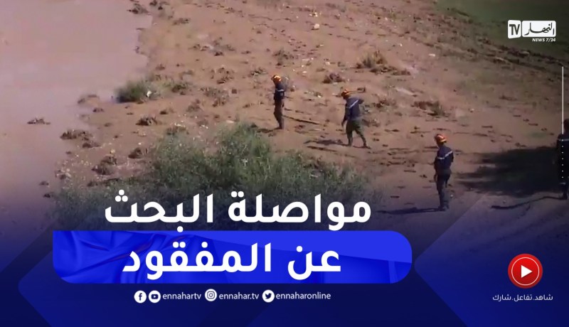 سيدي بلعباس / تواصل عملية البحث عن طفل مفقود جرفه مياه واد مكرة بقرية واد المبطوح