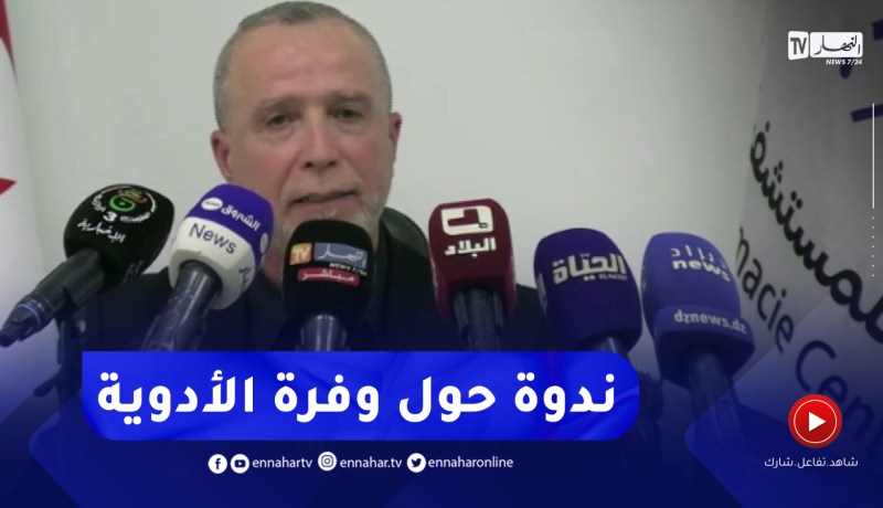 الصيدلية المركزية للمستشفيات تنظم ندوة صحفية حول وفرة الأدوية