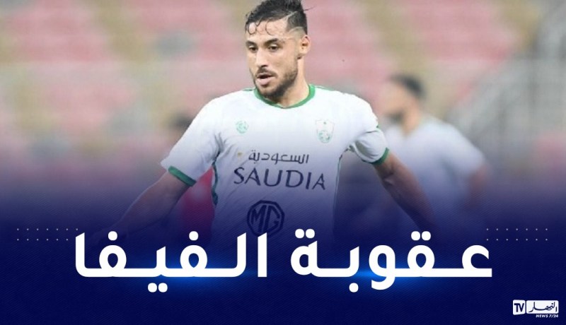 في أجل أقصاه 3 أسابيع.. بلايلي مُلزم بدفع غرامة ضخمة لنادي الأهلي السعودي
