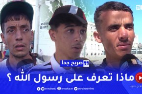 صريح جدا: ماذا يعرف الجزائريون على “رسول الله”.. إجابات صادمة
