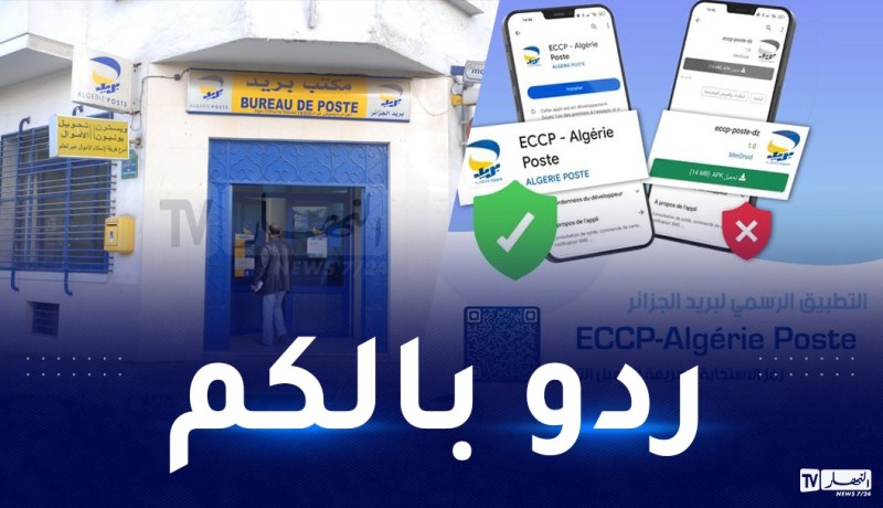 بريد الجزائر يحذر من التطبيقات المزيفة