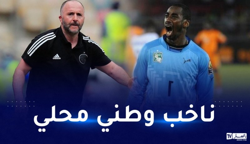 نجم المنتخب الإيفواري السابق يشيد ببلماضي