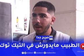 صريح جدا: ما مدى ثقة الجزائريون في الإستشارت الطبية عبر التيك التوك ..؟