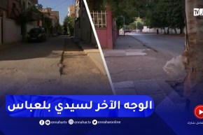 سيدي بلعباس / طرقات مهترئة .. بالوعات عشوائية .. الوجه الآخر للولاية من داخل الأحياء