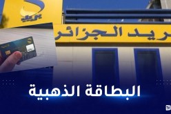  بريد الجزائر يطلق استبيانا لتقييم خدماته